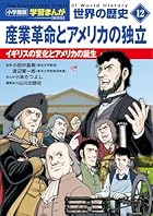 新装版 小学館版学習まんが 世界の歴史12 産業革命とアメリカの独立: イギリスの変化とアメリカの誕生