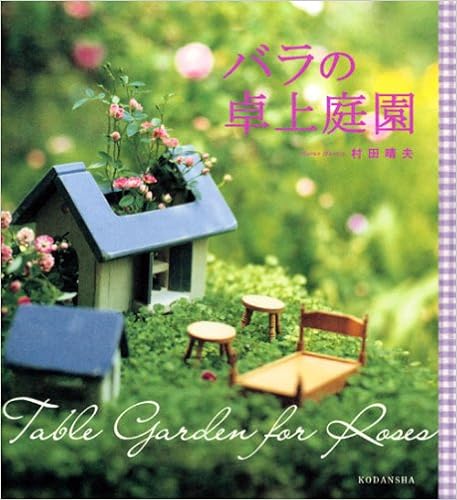 バラの卓上庭園 村田 晴夫 本 通販 Amazon バラの卓上庭園 村田 晴夫 本 通販 Amazon