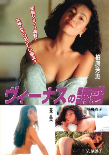 Legend Gold ヴィーナスの誘惑 柏原芳恵・飯島直子・安原麗子・金子恵実