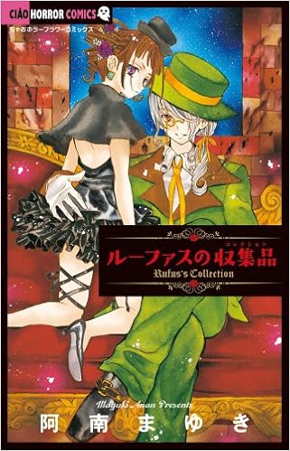 ルーファスの収集品 ちゃおコミックス 阿南 まゆき 本 通販 Amazon