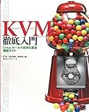 KVM徹底入門 Linuxカーネル仮想化基盤構築ガイド