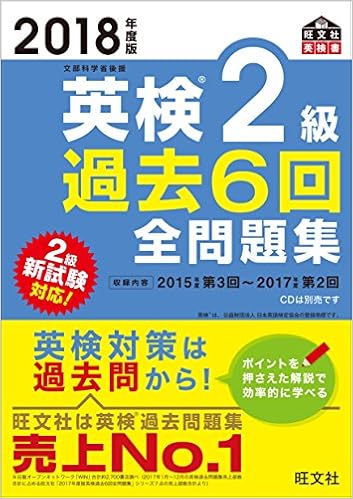 2018年度版 英検2級 過去6回全問題集