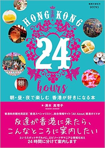 Hong Kong 24 Hours 朝 昼 夜で楽しむ 香港が好きになる本 地球の歩き方books 清水 真理子 本 通販 Amazon