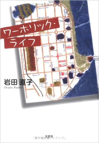ワーホリック ライフ 岩田 直子 本 通販 Amazon ワーホリック ライフ 岩田 直子 本 通販 Amazon