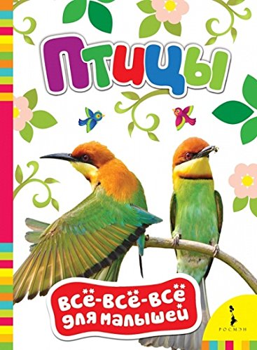 Книга росмэн все-все-все птицы для малышей картонка (9785353077282)