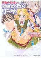 夕映えの丘のリーザ 双剣の影使い