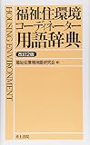 福祉住環境コーディネーター用語辞典