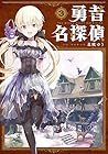 勇者名探偵 第3巻