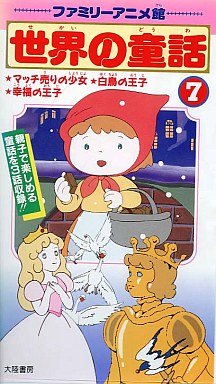 ファミリーアニメ館 世界の童話 7 マッチ売りの少女 白鳥の王子 幸福の王子 Vhs 大陸書房 本 通販 Amazon