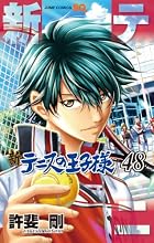 新テニスの王子様 第48巻