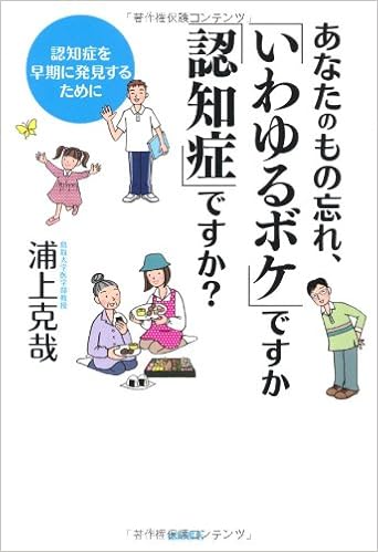 あなたのもの忘れ いわゆるボケ ですか 認知症 ですか 認知症を早期に発見するために 浦上克哉 本 通販 Amazon