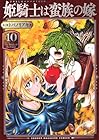 姫騎士は蛮族の嫁 第10巻