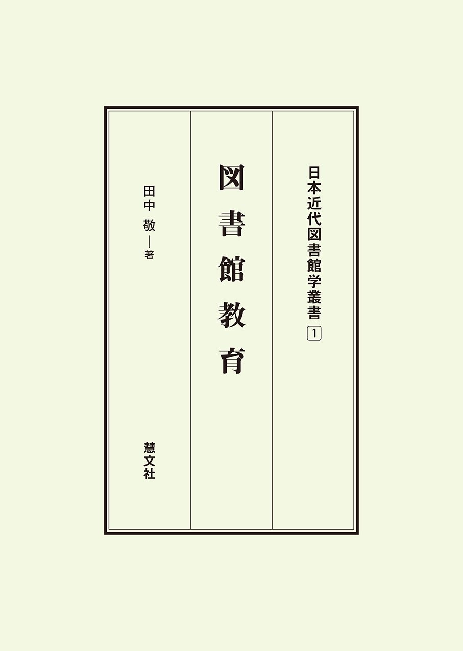 図書館教育 日本近代図書館学叢書 田中 敬 本 通販 Amazon