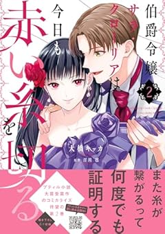 伯爵令嬢サラ・クローリアは今日も赤い糸を切るの最新刊