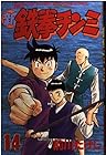 新鉄拳チンミ 第14巻