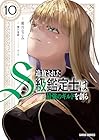 追放されたS級鑑定士は最強のギルドを創る 第10巻