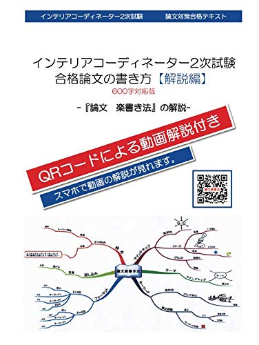 インテリアコーディネーター2次試験合格論文の書き方 解説編 論文 楽書き法 の解説 金森亮一 西田恵子 本 通販 Amazon