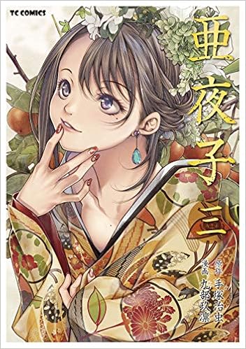 ダウンロード 亜夜子3 Tcコミックス Pdf Epub Mobi Ebook Onlinebooksjapan Live