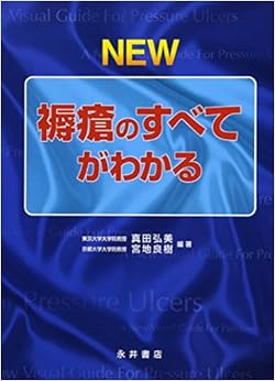 NEW褥瘡のすべてがわかるの表紙
