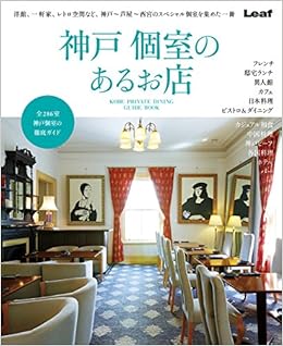 神戸個室のあるお店 リーフ パブリケーションズ 本 通販 Amazon