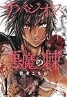 サバジオスの悪魔の棘 ～2巻 （皆木こもら）