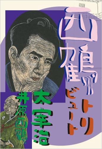 太宰治生誕100年記念出版 西鶴トリビュート 太宰治 井原西鶴 パブリック ブレイン 荒川 佐藤亜矢子 本 通販 Amazon