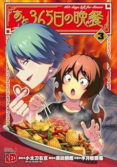 あと365日の晩餐-ディナー-の最新刊