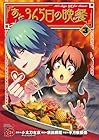 あと365日の晩餐-ディナー- 第3巻