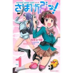 さばげぶっ！（１） (講談社コミックスなかよし) [Kindle版]