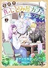 異世界で真心包み屋カフェをオープンです 第2巻