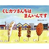 くしカツさんちは  まんいんです (PHPわたしのえほん)