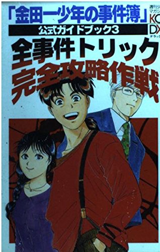 金田一少年の事件簿公式ガイドブック 3 全事件トリック完全攻略作戦 Kcデラックス 公式ガイドブック制作スタッフ 本 通販 Amazon