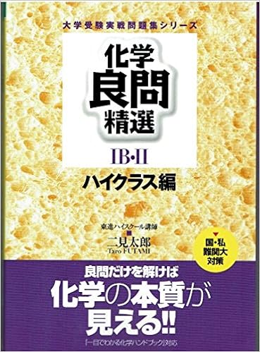 化学良問精選ib Ii ハイクラス編 東進ブックス 大学受験実戦問題集シリーズ 二見 太郎 本 通販 Amazon