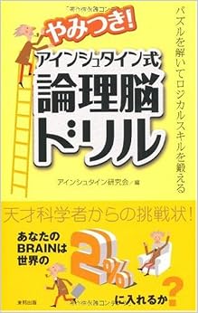 やみつき!アインシュタイン式論理脳ドリル (日本語) 単行本 – 2009/8/1