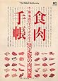 食肉手帳 (エイムック 2834)