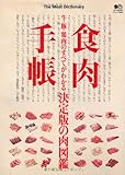 食肉手帳 (エイムック 2834)