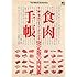 食肉手帳 (エイムック 2834)