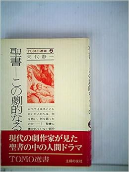 聖書ーこの劇的なるもの 1979年 Tomo選書 矢代 静一 本 通販 Amazon