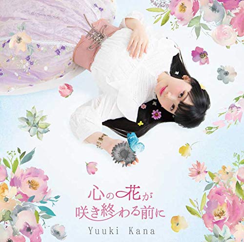 心の花が咲き終わる前に 【初回限定盤】