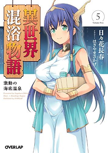 異世界混浴物語 5 激動の海底温泉 オーバーラップ文庫 9784865542363 Amazon Com Books