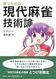 勝つための現代麻雀技術論