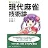 勝つための現代麻雀技術論