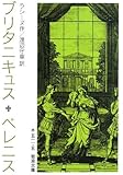 ブリタニキュス ベレニス (岩波文庫)