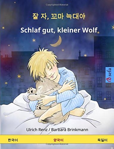 Jal ja, kkoma neugdaeya – Schlaf gut, kleiner Wolf. Bilingual Children's Book (Korean – German) (www.childrens-books-bilingual.com) (Korean) Paperback – 12 Oct 2015