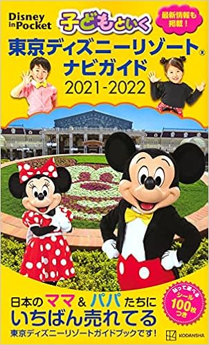 子どもといく 東京ディズニーリゾート ナビガイド 21 22 シール100枚つき Disney In Pocket 講談社 本 通販 Amazon