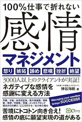 100 仕事で折れない 感情マネジメント 神谷 海帆 本 通販 Amazon