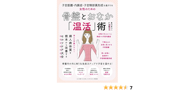 子宮筋腫 内膜症 子宮頸部異形成を遠ざける 女性のための骨盤とおなか 温活 術 わかさ夢mook Amazon Com Books 子宮筋腫 内膜症 子宮頸部異形成を遠ざける 女性のための骨盤とおなか 温活 術 わかさ夢mook Amazon Com Books