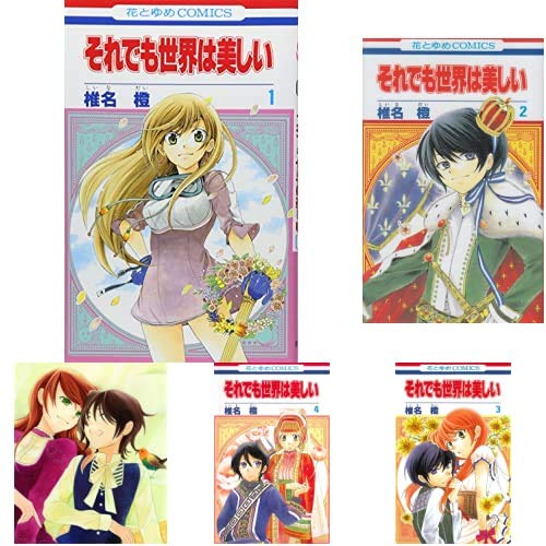 それでも世界は美しい 全25巻 新品セット 椎名 橙 本 通販 Amazon