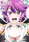 魔法少女201 第2巻