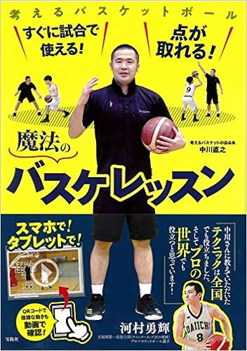すぐに試合で使える 点が取れる 魔法のバスケレッスン 中川 直之 本 通販 Amazon